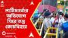 Coochbehar News: পুলিশ সুপারের বিরুদ্ধে লাঠিচার্জের অভিযোগ ঘিরে তপ্ত কোচবিহার