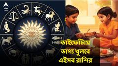 ভাইফোঁটায় গ্রহ-নক্ষত্রের দুর্দান্ত যোগ! সাফল্যের শীর্ষে এই রাশিরা, আপনারও কি তাই ?