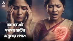 হার্ট অ্যাটাক, স্ট্রোকের দিকে এগোচ্ছেন! আগেভাগেই বলতে পারে চোখ, এই সমস্যা আপনারও নয় তো?