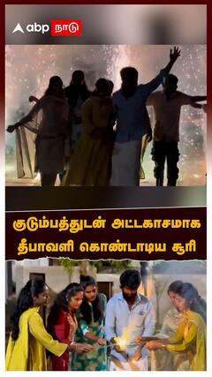 Soori Diwali Celebration : குடும்பத்துடன் அட்டகாசமாக தீபாவளி கொண்டாடிய சூரி