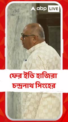 নিয়োগ দুর্নীতিতে ফের ইডি হাজিরা চন্দ্রনাথ সিংহের, নথি যাচাই ও জিজ্ঞাসাবাদ