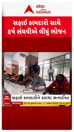 Harsh Sanghavi : સફાઈ કામદારો સાથે હર્ષ સંઘવીએ લીધું ભોજન, જુઓ શોર્ટ વીડિયો