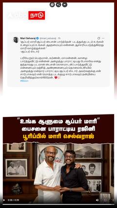 ”உங்க ஆளுமை சூப்பர் மாரி”பைசனை பாராட்டிய ரஜினி!பூரிப்பில் மாரி செல்வராஜ்
