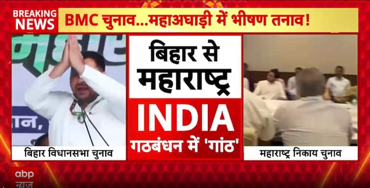 Breaking News: INDIA Bloc Faces Cracks from Bihar to Maharashtra Ahead of BMC and Bihar Polls Breaking News: INDIA Bloc Faces Cracks from Bihar to Maharashtra Ahead of BMC and Bihar Polls