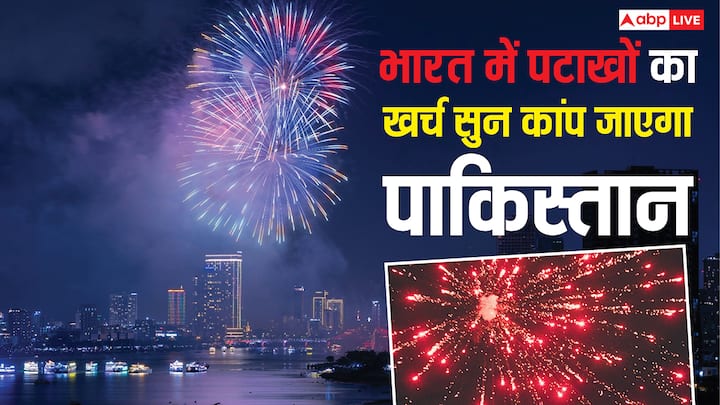 भारतीयों ने दिवाली ने इस बार ऐसा धमाका किया कि आंकड़े सुनकर पाकिस्तान के कई शहरों की अर्थव्यवस्था तक हिल जाए. सिर्फ पटाखों पर खर्च हुई इतनी रकम कि कई देशों का वार्षिक बजट भी छोटा पड़ सकता है.