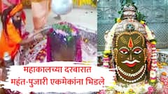 उज्जैनच्या महाकाल मंदिराच्या गर्भगृहात वाद, महंत आणि पुजारी एकमेकांना भिडले, महाकालसमोरच शिव्या आणि हाणामारी