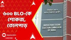 Swargaram Plus: ৬০০ BLO-কে শোকজ। রাজি না হওয়ার কারণ বিবেচনা করতে পাল্টা আবেদন BLO-দের