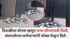 दिवाळीचा बोनस म्हणून फक्त सोनपापडी दिली, संतापलेल्या कर्मचाऱ्यांनी बॉक्स फेकून दिले, कंपनीच्या गेटबाहेर सोनपापडीचा खच