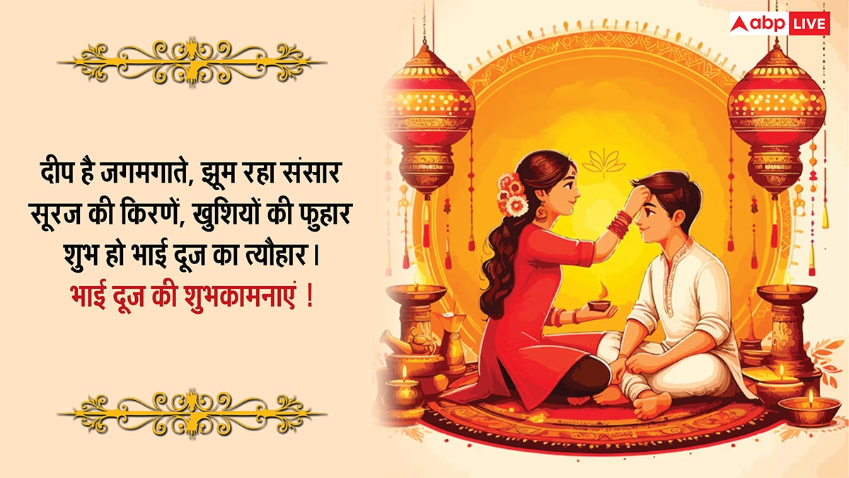 Happy Bhai Dooj Wishes 2025: मेरे प्यारे भईया..भाई दूज पर भाई-बहन को भेजें ये खास मैसेज