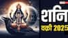 Shani Vakri 2025 : दिवाळीला 'या' 3 राशींना लागली लॉटरी; शनिच्या वक्री चालीने लवकरच सुरु होतील सोन्याचे दिवस, एकामागोमाग टळेल संकट