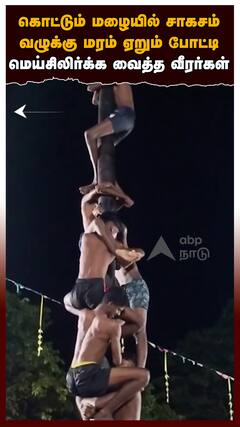 Vazhukku maram : கொட்டும் மழையில் சாகசம்வழுக்கு மரம் ஏறும் போட்டிமெய்சிலிர்க்க வைத்த வீரர்கள்