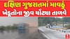South Gujarat Unseasonal Rain : દક્ષિણ ગુજરાતમાં પડ્યું માવઠું, ખેડૂતોના જીવ ચોંટ્યા તાળવે