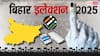 बिहार चुनाव: भागलपुर में मुस्लिम वोटर्स 18 फीसदी लेकिन टिकट सिर्फ एक, सियासी गणित या वोट बैंक का खेल?