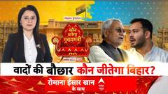 Bihar Election 2025: वादों की बौछार, कौन जीतेगा बिहार?