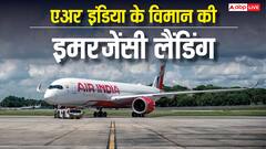 एअर इंडिया की फ्लाइट में आई तकनीकी खराबी! बीच रास्ते से वापस लौटा विमान, मुंबई में हुई इमरजेंसी लैंडिंग