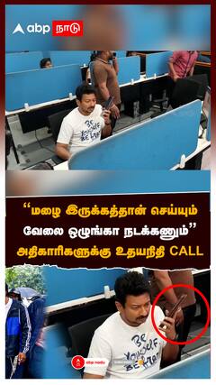 ”மழை இருக்கத்தான் செய்யும்! வேலை ஒழுங்கா நடக்கணும்” அதிகாரிகளுக்கு உதயநிதி CALL:Udhayanidhi stalin