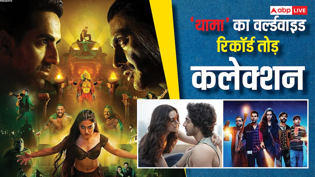 Thamma Worldwide Collection: 'थामा' ने वर्ल्डवाइड 'सैयारा' को पटका, इन 3 फिल्मों का रिकॉर्ड भी किया चकनाचूर