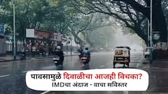 लक्ष्मीपूजनाला कोकणासह मराठवाड्यात जोरदार सरी, अवकाळी पाऊस दिवाळीचा विचका करणार? हवामान खात्याचे हाय अलर्ट कुठे ?