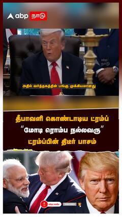 தீபாவளி கொண்டாடிய ட்ரம்ப்! “மோடி ரொம்ப நல்லவரு” ட்ரம்ப்பின் திடீர் பாசம் :Trump on Modi