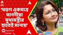 TMC News: মা কালীর খড়গ একমাত্র মাননীয়া মুখ্যমন্ত্রীর হাতেই মানায়, আর কারও হাতে মানায় না: রচনা