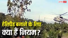 क्या किसी भी जमीन पर बना सकते हैं हेलिपैड, क्यों जमीन में धंस गया राष्ट्रपति का हेलिकॉप्टर?