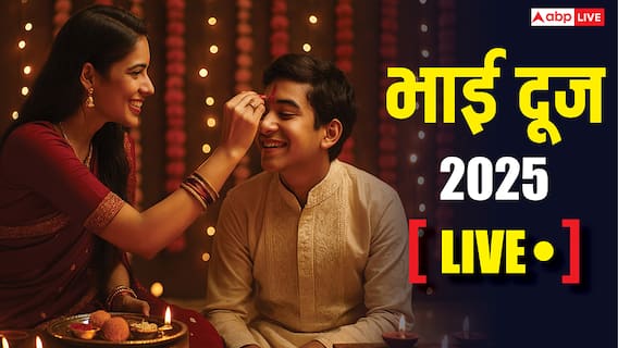 Bhai Dooj 2025 LIVE: आज भाई दूज, तिलक लगाने का मुहूर्त हुआ शुरू, जानिए पूजा विधि, कथा और खास योग