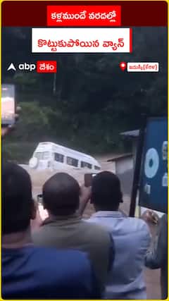 కళ్లముందే వరదల్లో.. కొట్టుకుపోయిన వ్యాన్