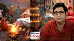 ঘণ্টাখানেক সঙ্গে সুমন পর্ব ১ (২১.১০.২০২৫) : কালীঘাট-কামাখ্যা-ত্রিপুরেশ্বরী, ৩ পুণ্যভূমির নানা কাহিনি, ফিরে দেখা অজানা ইতিহাস