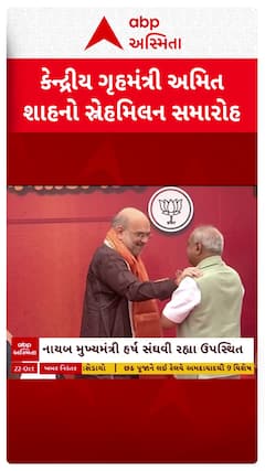 Amit Shah Sneh Milan : કેન્દ્રીય ગૃહમંત્રી અમિત શાહનો સ્નેહમિલન કાર્યક્રમ