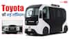 Toyota ने पेश की ड्राइवरलेस इलेक्ट्रिक कार, कीमत इतने करोड़, जानिए कैसे हैं फीचर्स?