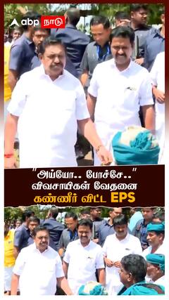 EPS Emotional | ”அய்யோ.. போச்சே.. ”விவசாயிகள் வேதனை.. கண்ணீர் விட்ட EPS! | TN Heavy Rains Delta