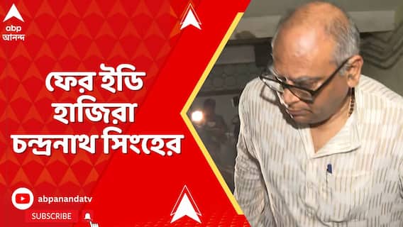 নিয়োগ দুর্নীতিতে ফের ইডি হাজিরা চন্দ্রনাথ সিংহের, নথি যাচাই ও জিজ্ঞাসাবাদ