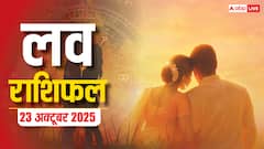 23 अक्टूबर 2025, गुरुवार को इन राशियों का प्यार देगा साथ! पढ़ें आज का लव राशिफल