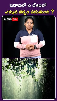 ఏడాదిలో ఏ దేశంలో .. ఎక్కువ వర్షం పడుతుంది ?