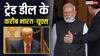 भारत के लिए राहत! यूएस से डील के पहुंचा करीब, जानें कितने प्रतिशत टैरिफ की हो सकती है कटौती
