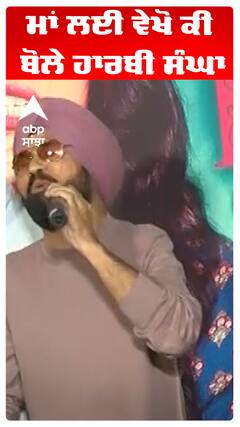 ਮਾਂ ਲਈ ਵੇਖੋ ਕੀ ਬੋਲੇ ਹਾਰਬੀ ਸੰਘਾ