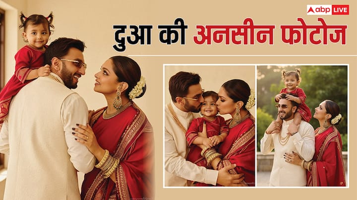 Dua Padukone Unseen Photos: दीपिका पादुकोण और रणवीर सिंह पिछले साल पेरेंट्स बने थे. दीपिका ने सितंबर 2024 को बेटी को जन्म दिया था. उन्होंने अभी तक बेबी गर्ल का चेहरा किसी को नहीं दिखाया था.