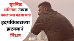 सुप्रसिद्ध अभिनेता, गायकाचं हृदयविकाराच्या झटक्यानं निधन; अकाली एग्झिटनं कुटुंबीयांवर कोसळला दुःखाचा डोंगर