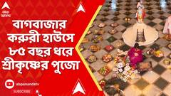 Kolkata News: বাগবাজার করুরী হাউসে ৮৫ বছর ধরে শ্রীকৃষ্ণের পুজো।শ্রীকৃষ্ণের মূর্তি পুজো করে ভোগ বিতরণ