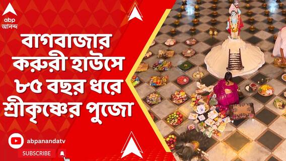 বাগবাজার করুরী হাউসে ৮৫ বছর ধরে শ্রীকৃষ্ণের পুজো।শ্রীকৃষ্ণের মূর্তি পুজো করে ভোগ বিতরণ