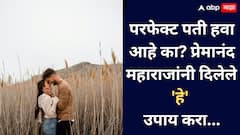 Premanand Maharaj: योग्य पती हवा आहे? प्रेमानंद महाराजांनी सांगितलेले 'हे' उपाय करा...