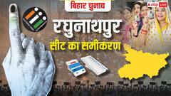 बिहार चुनाव 2025: रघुनाथपुर में यादव-मुस्लिम वोटिंग तय करेगी राजद का दबदबा