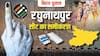 बिहार चुनाव 2025: रघुनाथपुर में यादव-मुस्लिम वोटिंग तय करेगी राजद का दबदबा