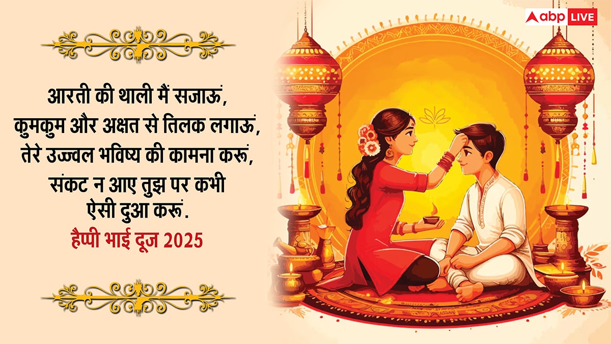 Happy Bhai Dooj Wishes 2025: मेरे प्यारे भईया..भाई दूज पर भाई-बहन को भेजें ये खास मैसेज