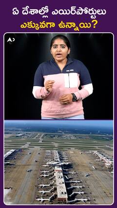 ఏ దేశాల్లో ఎయిర్‌పోర్టులు..  ఎక్కువగా ఉన్నాయి?