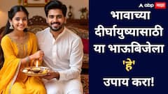 Bhaubij: भाऊबीजेला हे '5' उपाय केल्यास भाऊरायाला दीर्घायुष्य लाभेल! नात्यातला गोडवाही वाढेल...