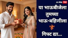 Bhaubij 2025: भाऊ-बहिणीचं नातं फुलणार, प्रगती होणार! यंदा भाऊबीजेला तुमच्या राशीनुसार गिफ्ट द्या...