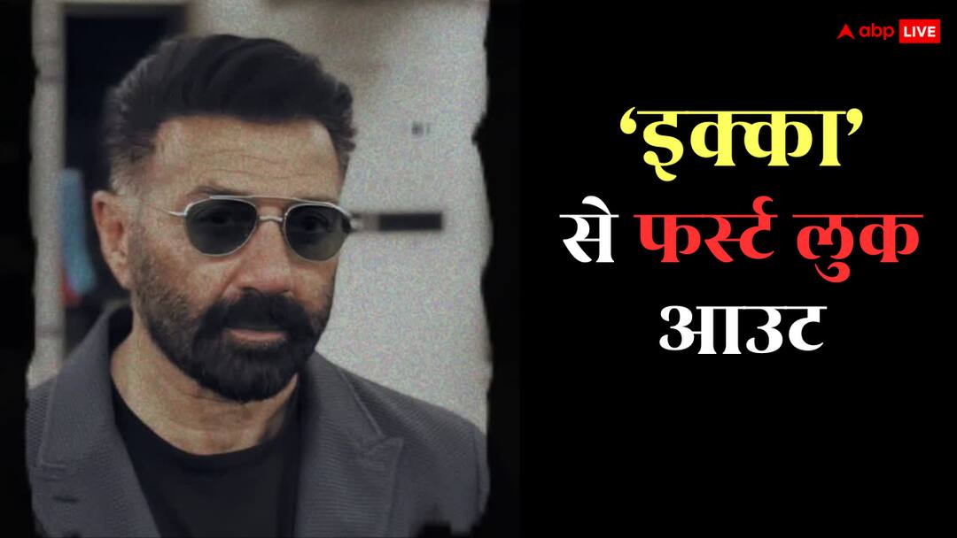 Video: सनी देओल ने रिवील किया 'इक्का' से फर्स्ट लुक, कहा- 'ना कोई गुलाम ना कोई बादशाह'