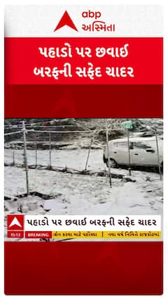 Himachal Snowfall : હિમાચલ પ્રદેશમાં હીમવર્ષા થતાં પહોડો પર છવાઈ બરફની ચાદર