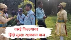 वसई किल्ल्यावर शिवरायांच्या वेशातील युवकाला विरोध, हिंदी सुरक्षा रक्षकाचे कृत्य, मराठी येत नसल्याचं सांगत माज दाखवला